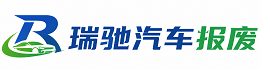 渑池县瑞驰｜汽车报废回收｜车辆正规销户上门拖车